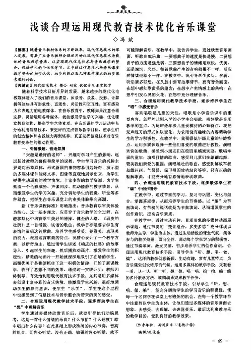 浅谈合理运用现代教育技术优化音乐课堂