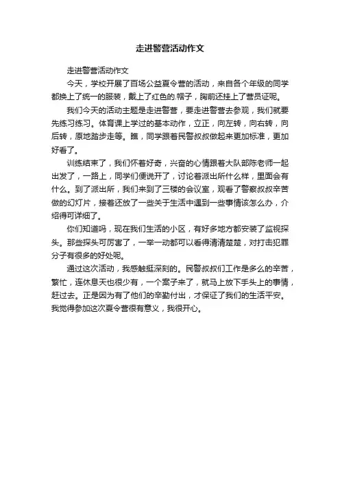 走进警营活动作文