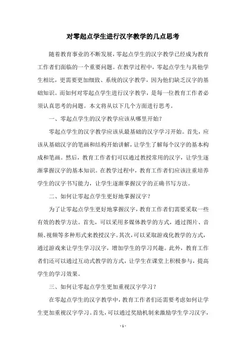 对零起点学生进行汉字教学的几点思考
