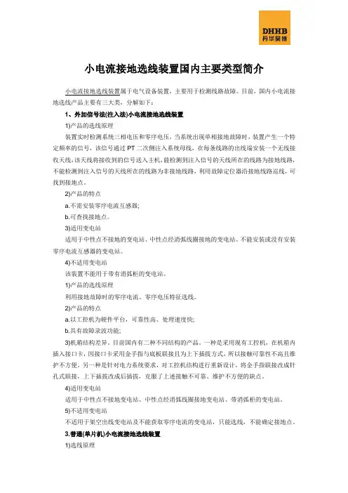 小电流接地选线装置国内主要类型简介