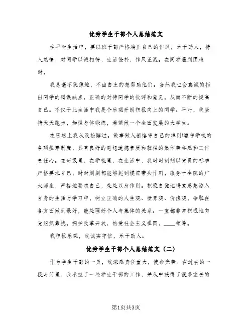 优秀学生干部个人总结范文（2篇）