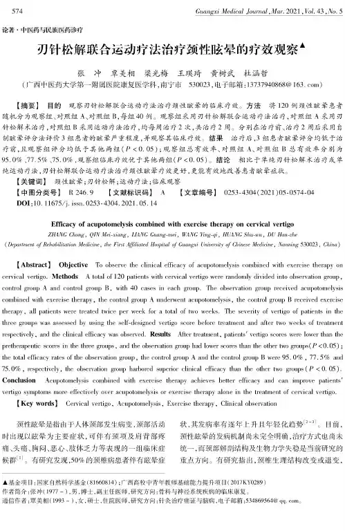 刃针松解联合运动疗法治疗颈性眩晕的疗效观察