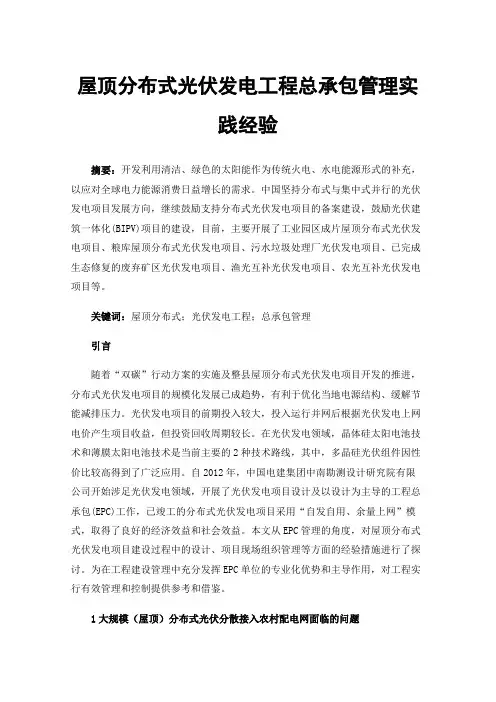 屋顶分布式光伏发电工程总承包管理实践经验