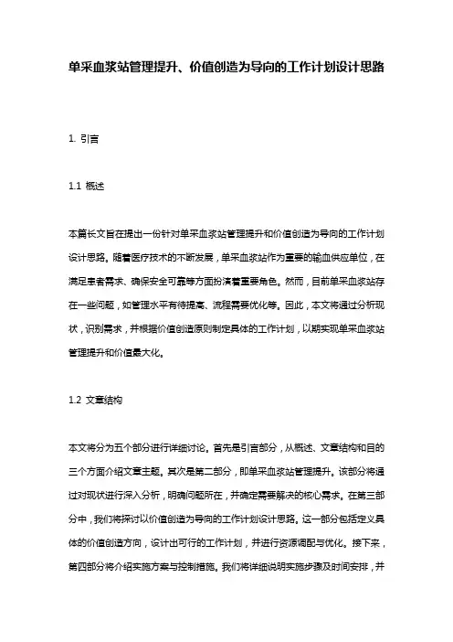 单采血浆站管理提升、价值创造为导向的工作计划设计思路