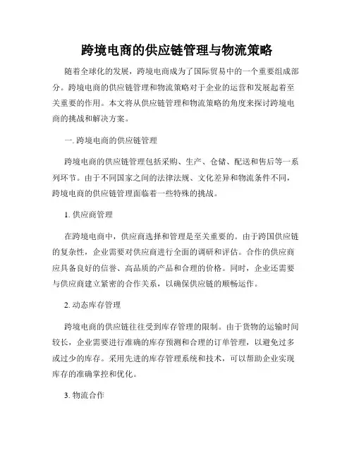 跨境电商的供应链管理与物流策略