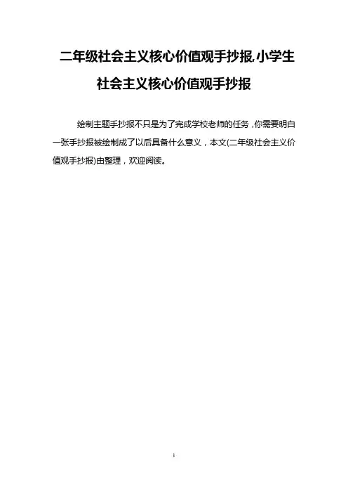 二年级社会主义核心价值观手抄报,小学生社会主义核心价值观手抄报
