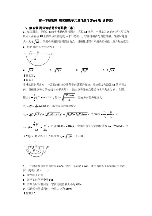 高一下册物理 期末精选单元复习练习(Word版 含答案)