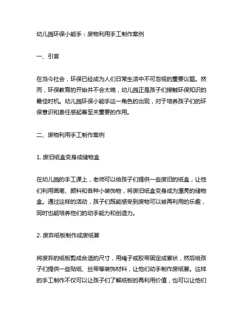 幼儿园环保小能手：废物利用手工制作案例