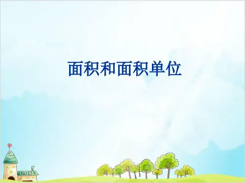 人教版三年级数学下册-面积和面积单位课件
