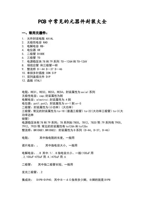 PCB中常见的元器件封装大全