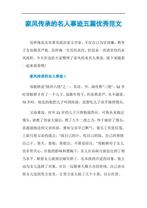 家风传承的名人事迹五篇优秀范文