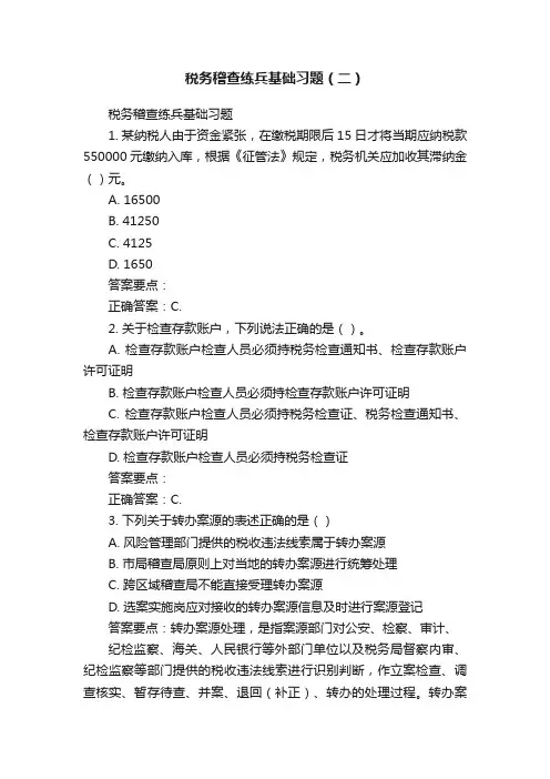 税务稽查练兵基础习题（二）
