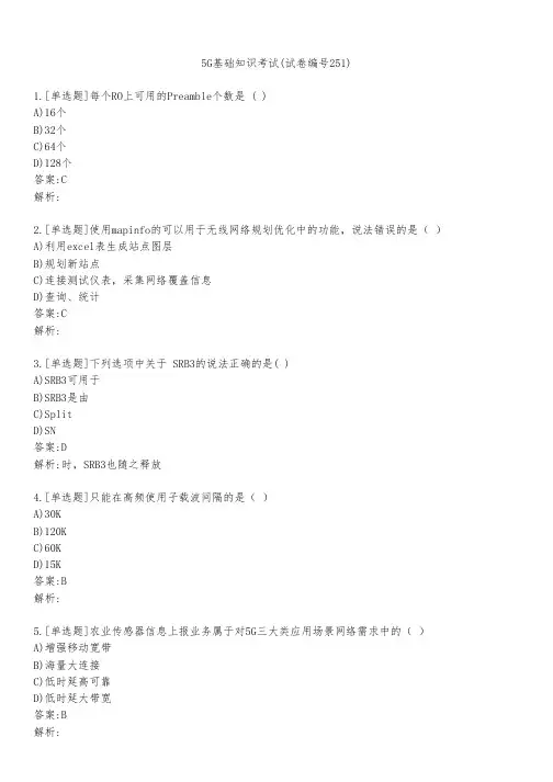 5G基础知识考试(试卷编号251)