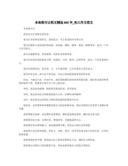 本来我可以范文精选600字_初三作文范文