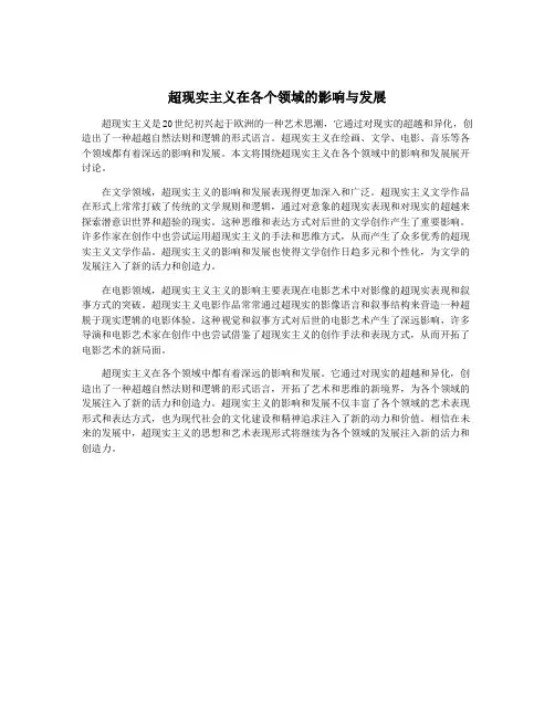超现实主义在各个领域的影响与发展
