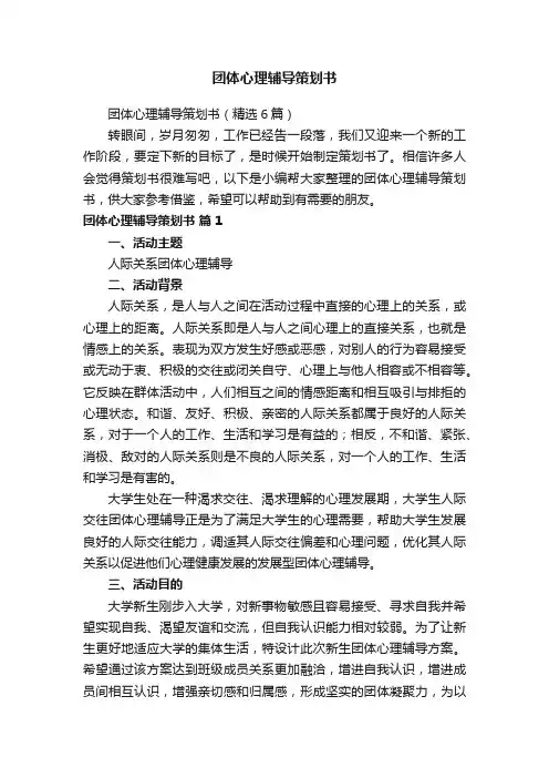团体心理辅导策划书（精选6篇）