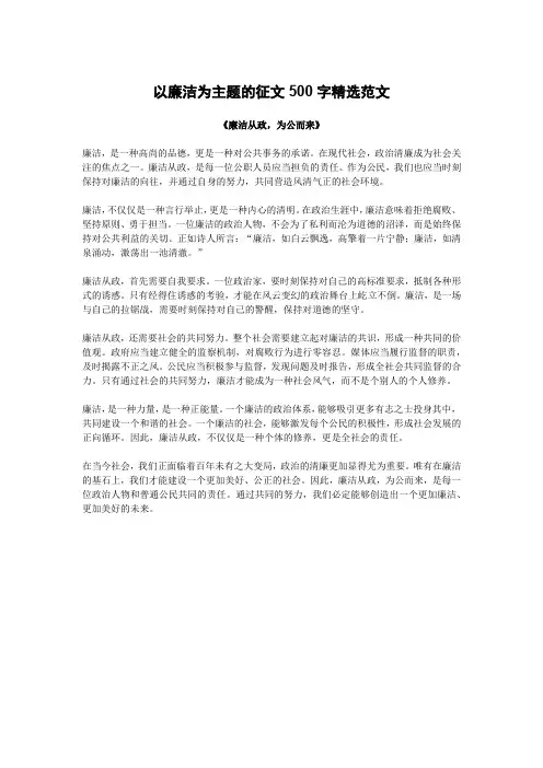 以廉洁为主题的征文500字