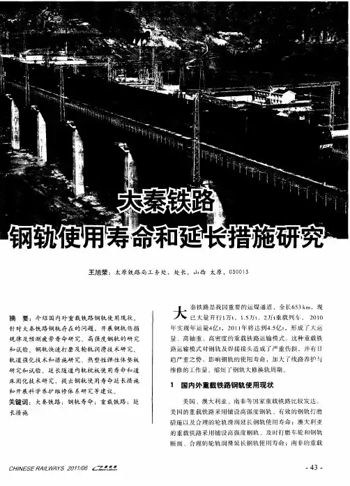 大秦铁路钢轨使用寿命和延长措施研究