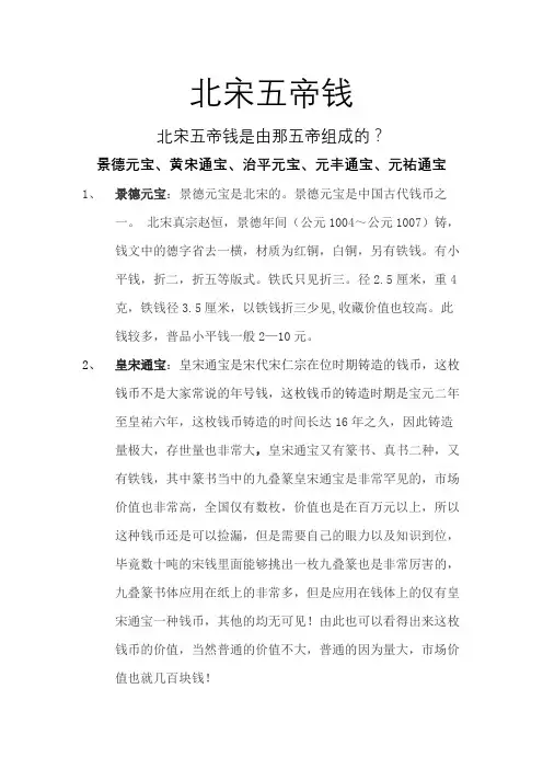 北宋五帝钱是由那五帝组成的？