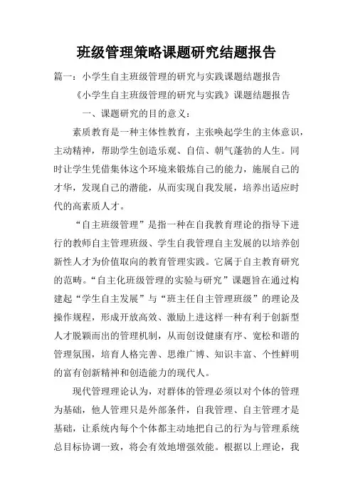 班级管理策略课题研究结题报告doc