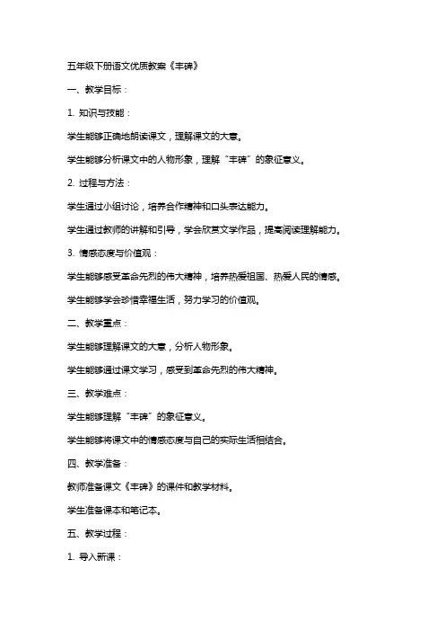 五年级下册语文教案《丰碑》
