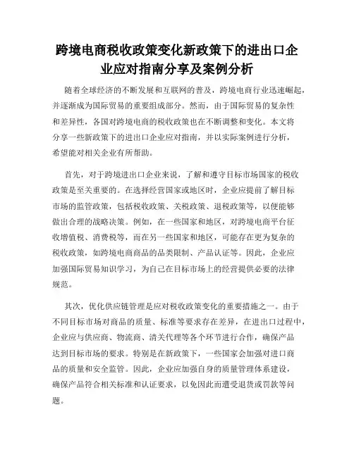 跨境电商税收政策变化新政策下的进出口企业应对指南分享及案例分析