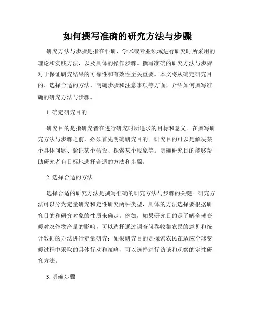 如何撰写准确的研究方法与步骤