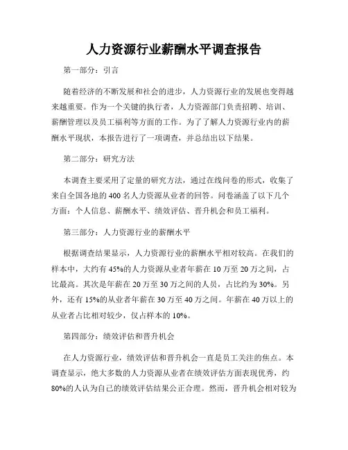 人力资源行业薪酬水平调查报告
