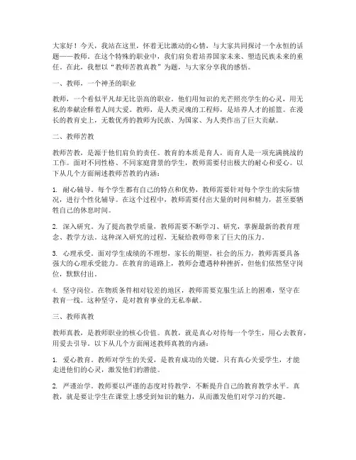 教师苦教真教演讲稿