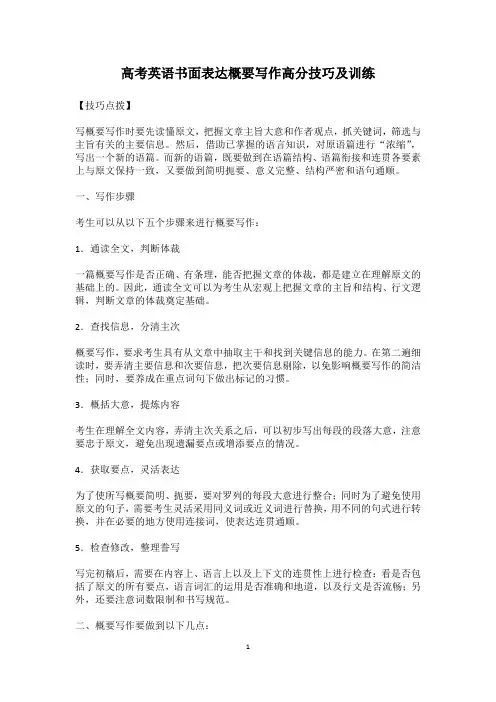 高考英语书面表达概要写作高分技巧及训练