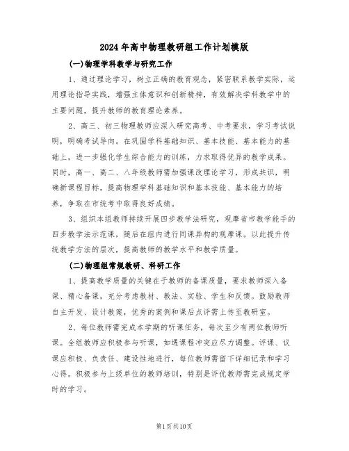 2024年高中物理教研组工作计划模版（五篇）