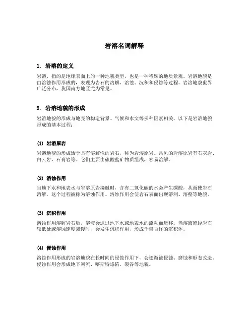 岩溶名词解释