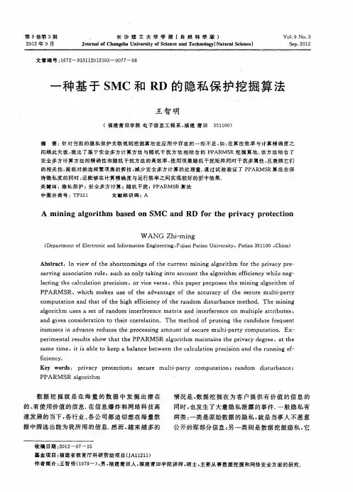 一种基于SMC和RD的隐私保护挖掘算法
