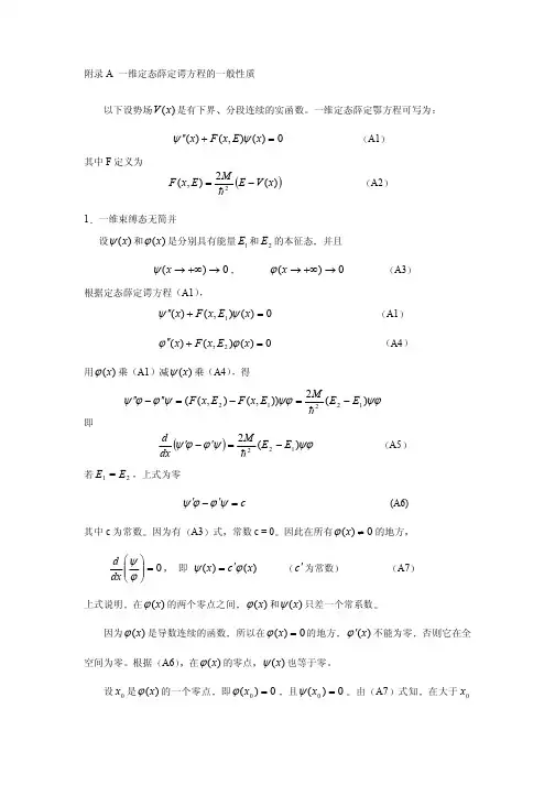 一维定态薛定谔方程的一般性质