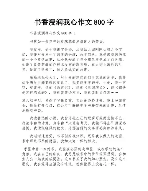书香浸润我心作文800字