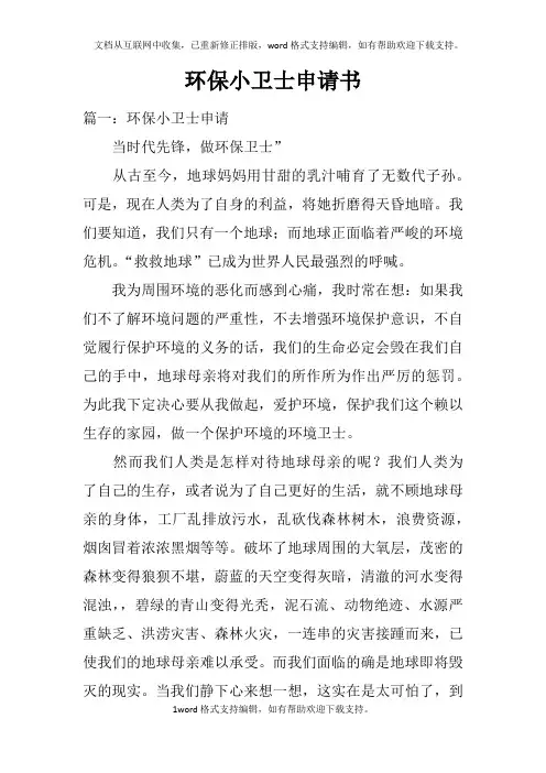 环保小卫士申请书