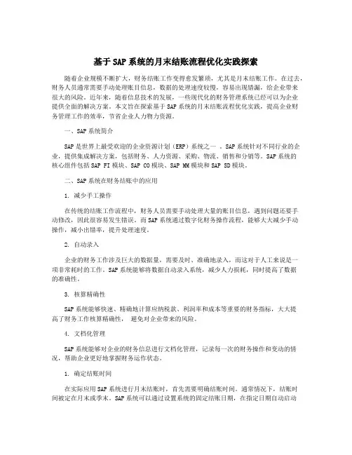 基于SAP系统的月末结账流程优化实践探索