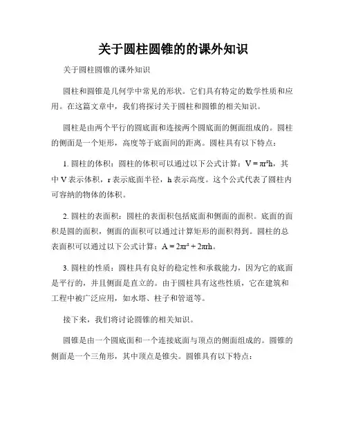 关于圆柱圆锥的的课外知识