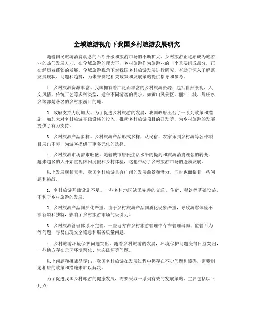 全域旅游视角下我国乡村旅游发展研究