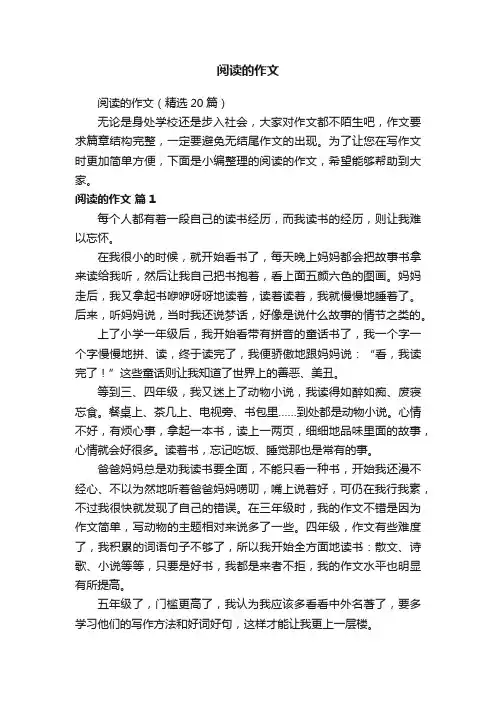 阅读的作文（精选20篇）