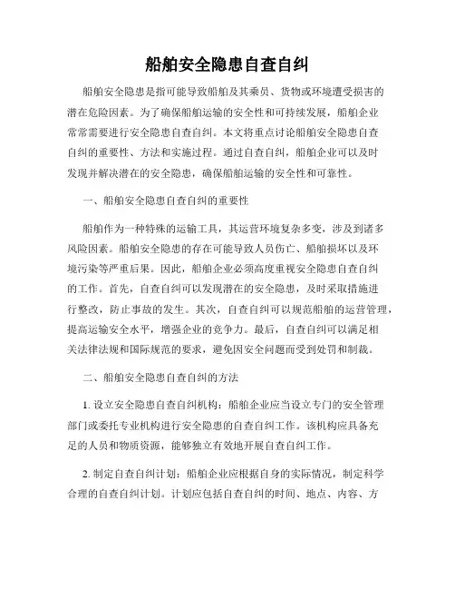 船舶安全隐患自查自纠
