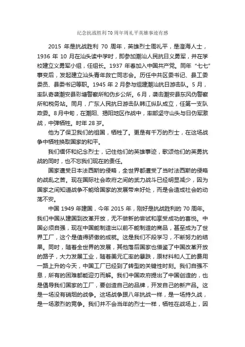 纪念抗战胜利70周年周礼平英雄事迹有感_作文1750字_读后感作文_