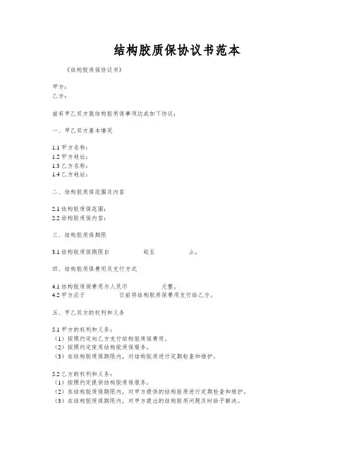 结构胶质保协议书范本