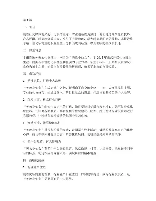 化妆博主总结报告范文(3篇)
