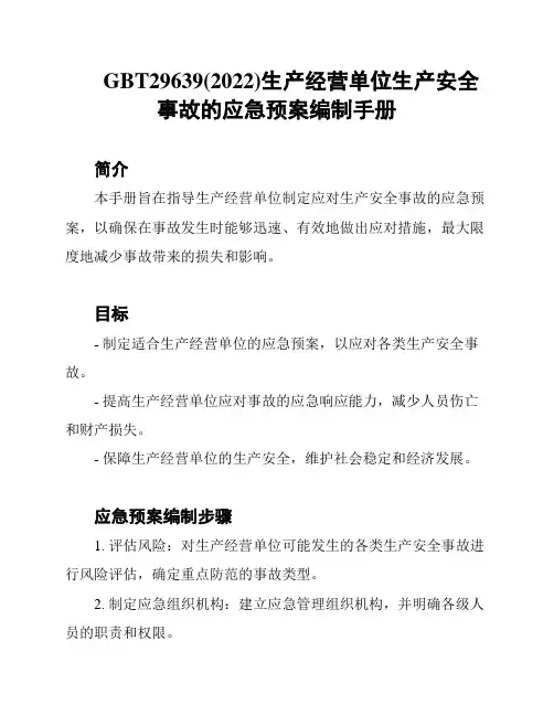GBT29639(2022)生产经营单位生产安全事故的应急预案编制手册