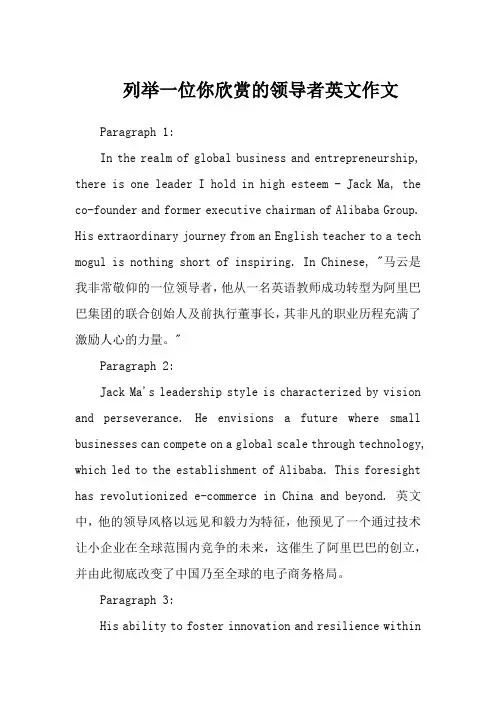 列举一位你欣赏的领导者英文作文