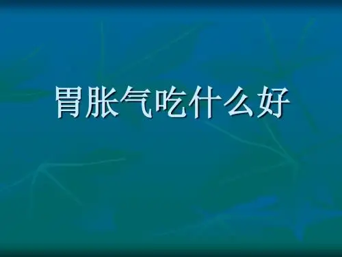 胃胀气吃什么好