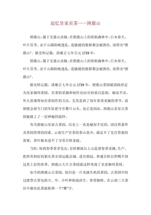 追忆皇家贡茶——困鹿山