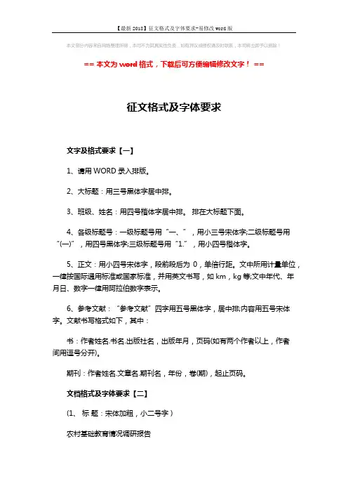 【最新2018】征文格式及字体要求-易修改word版 (3页)