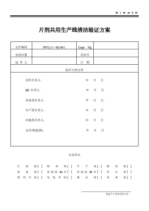 片剂共用生产线清洁验证方案